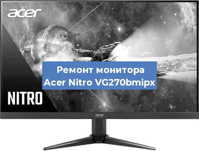 Замена разъема HDMI на мониторе Acer Nitro VG270bmipx в Воронеже